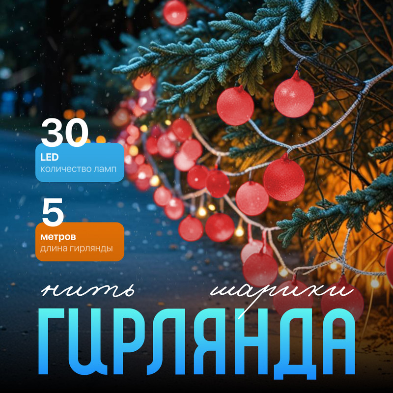 

Световая гирлянда новогодняя Luazon Lighting Шарики красные Р00011586 5 м красный, Шарики красные