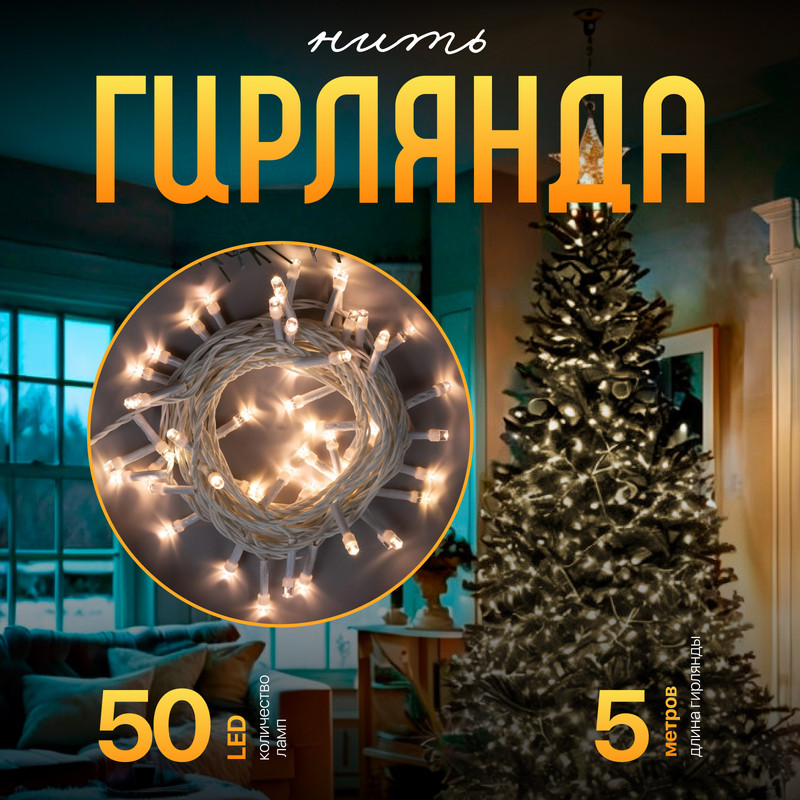

Световая гирлянда новогодняя Luazon Lighting Нить Р00011586 5 м белый теплый, Нить