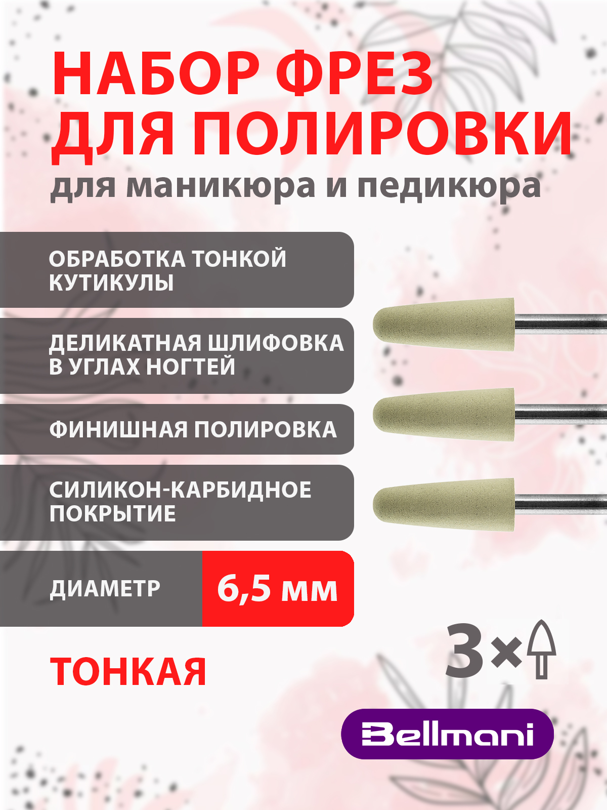 Набор фрез силиконовые для маникюра педикюра Bellmani Тонкая Уп 3 шт idh 4pcs set футболка центрирование выравнивание инструмент пвх руководство правитель