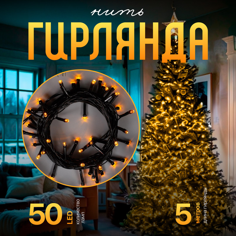 

Световая гирлянда новогодняя Luazon Lighting Нить Р00011586 5 м желтый, Нить