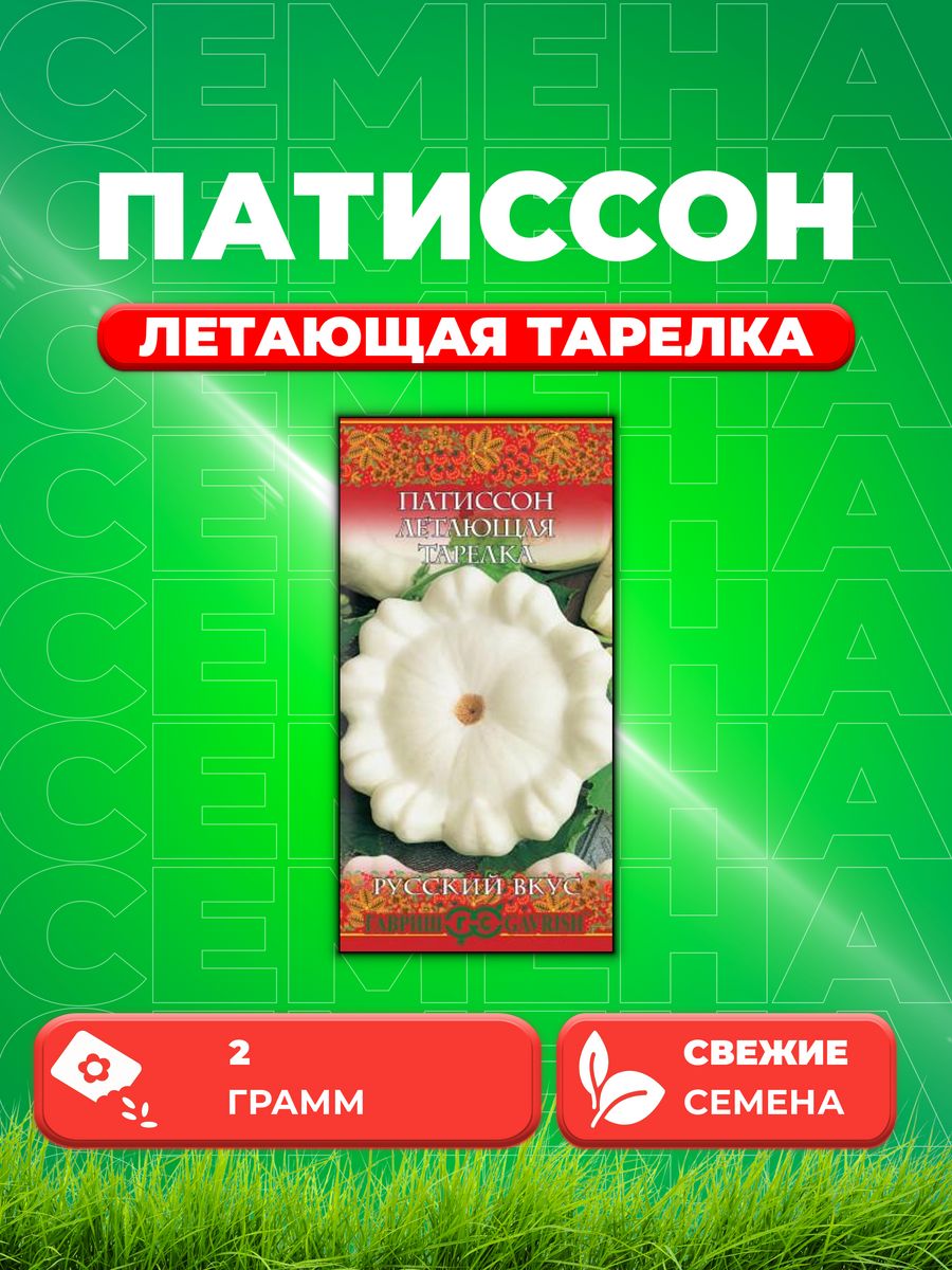 

Семена патиссон Гавриш Летающая Тарелка 10003496-1 1 уп.