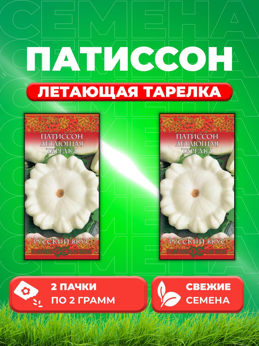 

Семена патиссон Гавриш Летающая Тарелка 10003496-2 2 уп.
