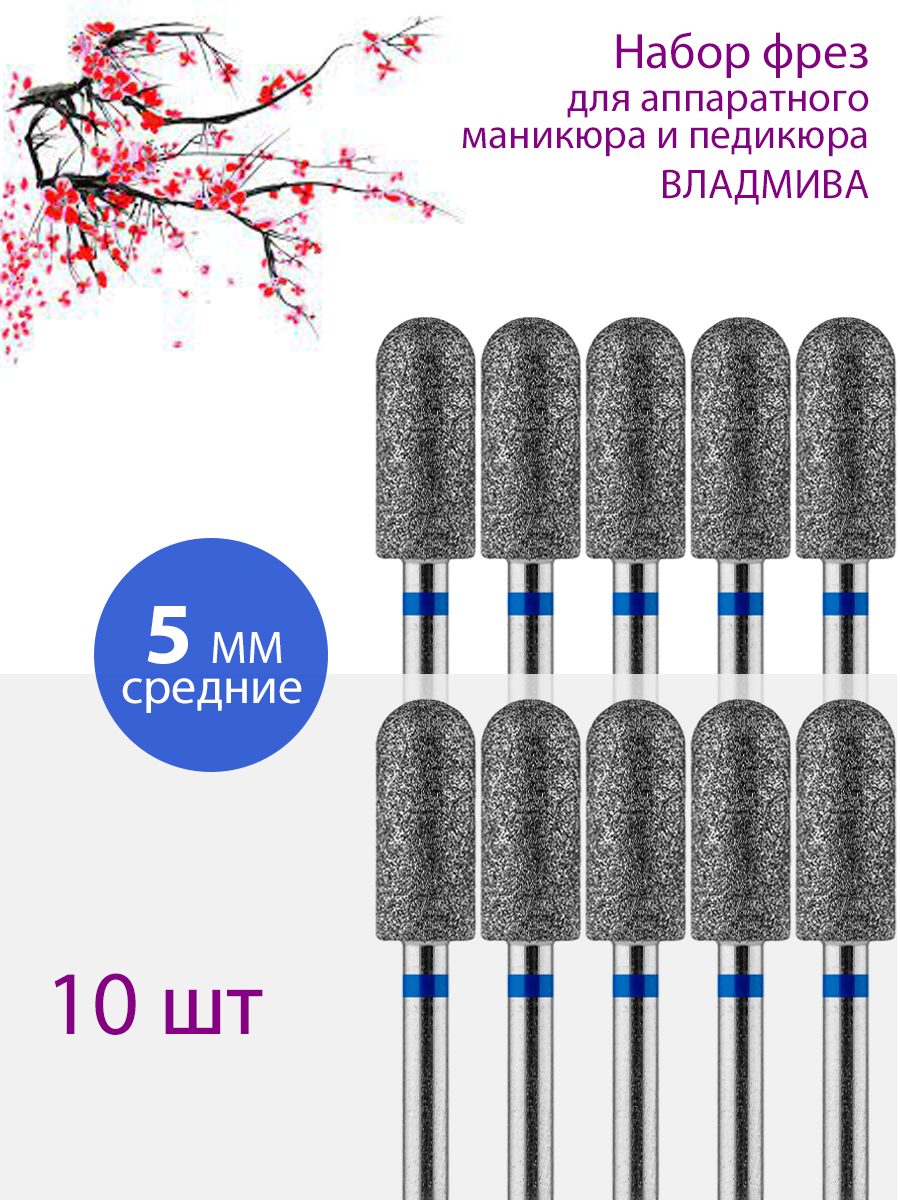 Фреза алмазная для маникюра и педикюра ВладМиВа Средняя Упаковка 10 шт твердосплавная фреза кристалл цилиндр закругленный средняя d23 l14