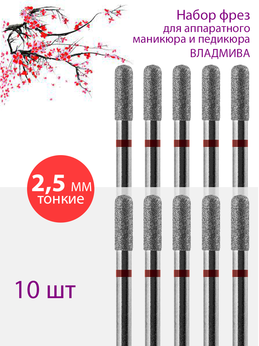 

Фреза алмазная для маникюра и педикюра ВладМиВа Тонкая Упаковка 10 шт, 11141