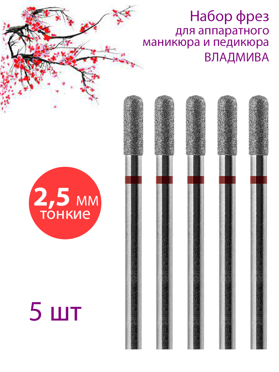 

Фреза алмазная для маникюра и педикюра ВладМиВа Тонкая Упаковка 5 шт, 11141