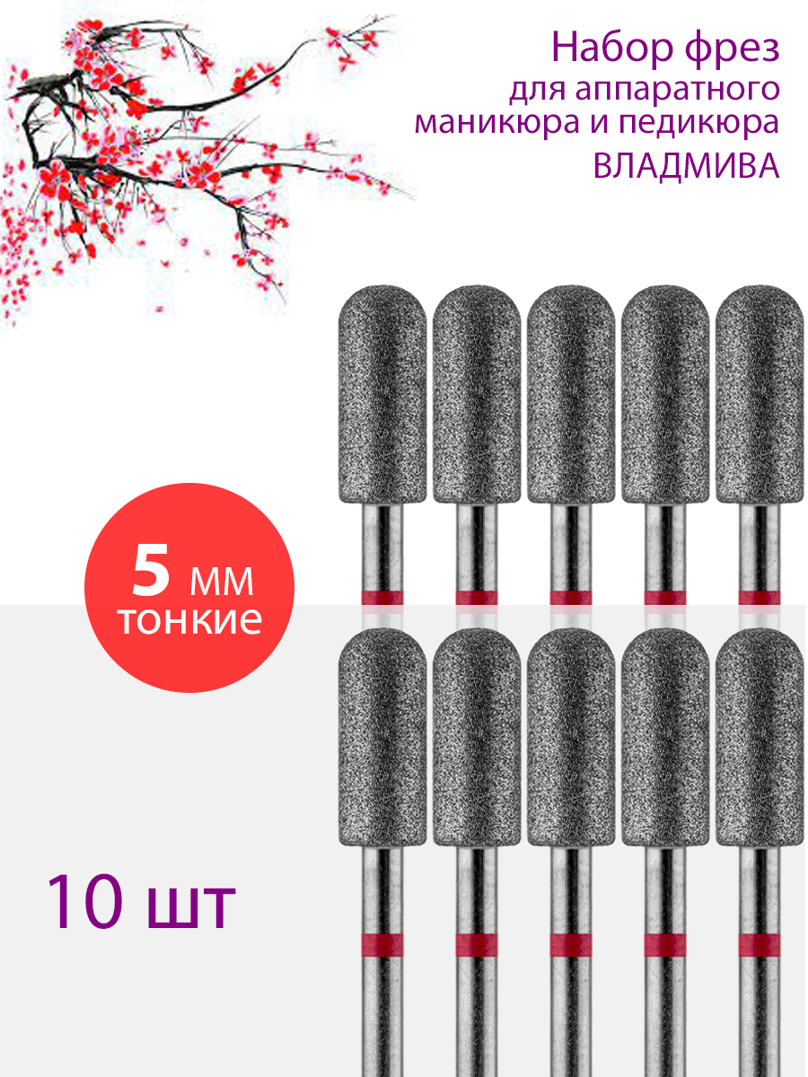 

Фреза алмазная для маникюра и педикюра ВладМиВа Тонкая Упаковка 10 шт, 11143