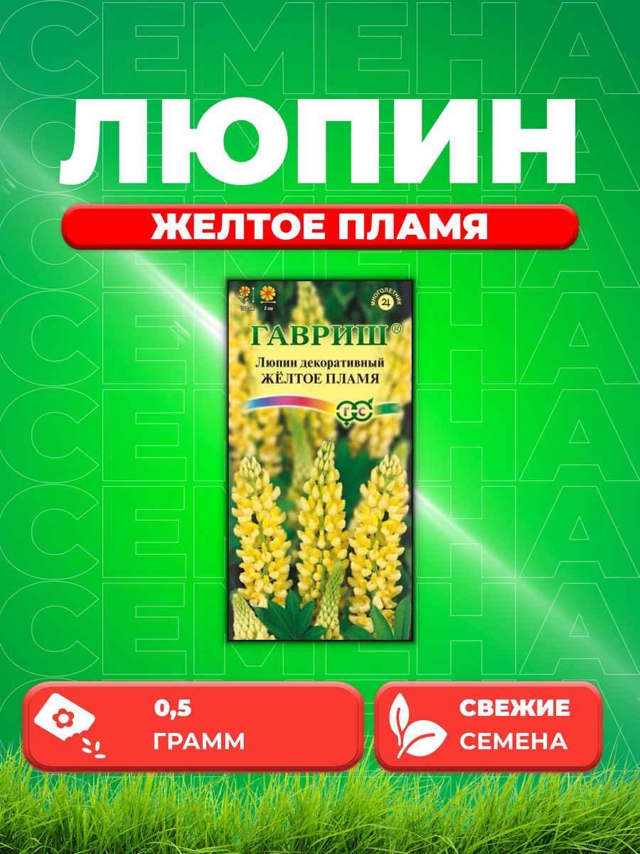 

Семена Люпин Желтое пламя 0,5 г