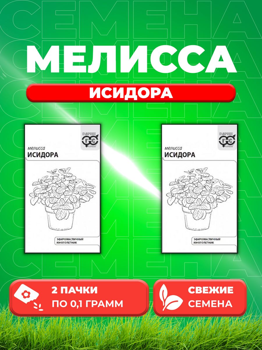 

Семена Мелисса лекарственная Исидора 0,1 г б/п с евроотв.2уп