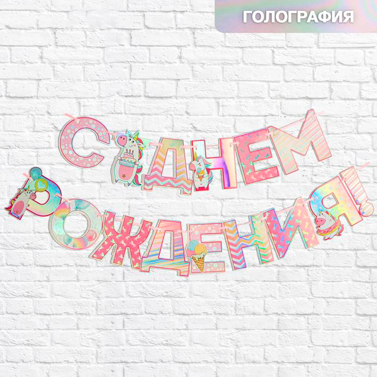фото Гирлянда на ленте страна карнавалия с днем рождения, голография, 160 см