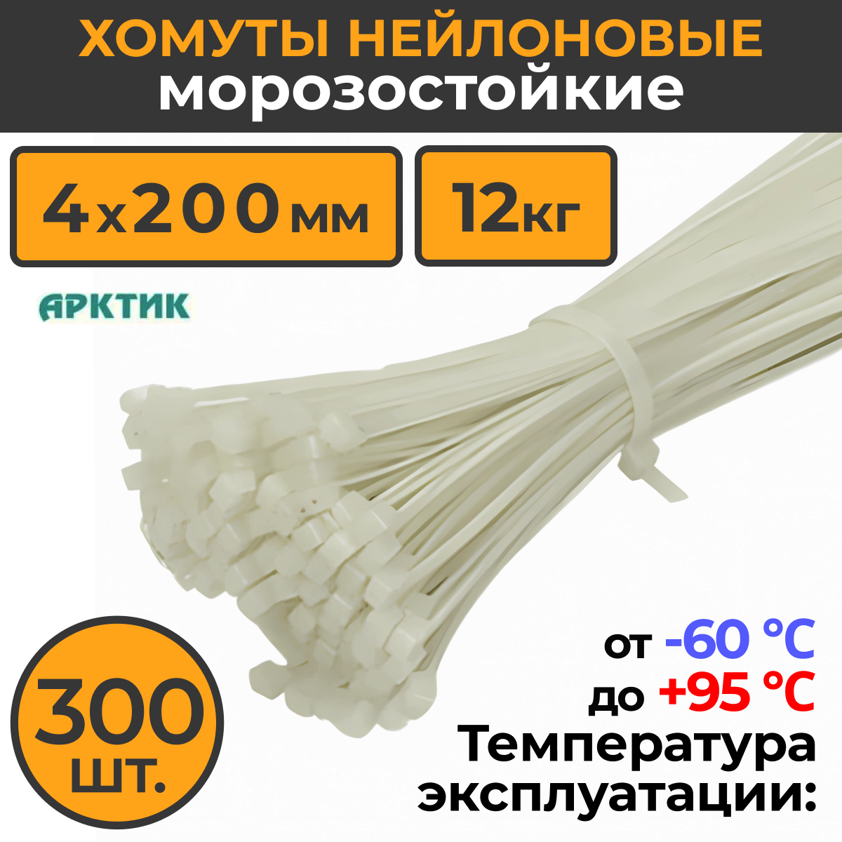 Хомут - стяжка АРКТИК 4х200 мм уличный морозостойкий пластиковый нейлоновый 300шт