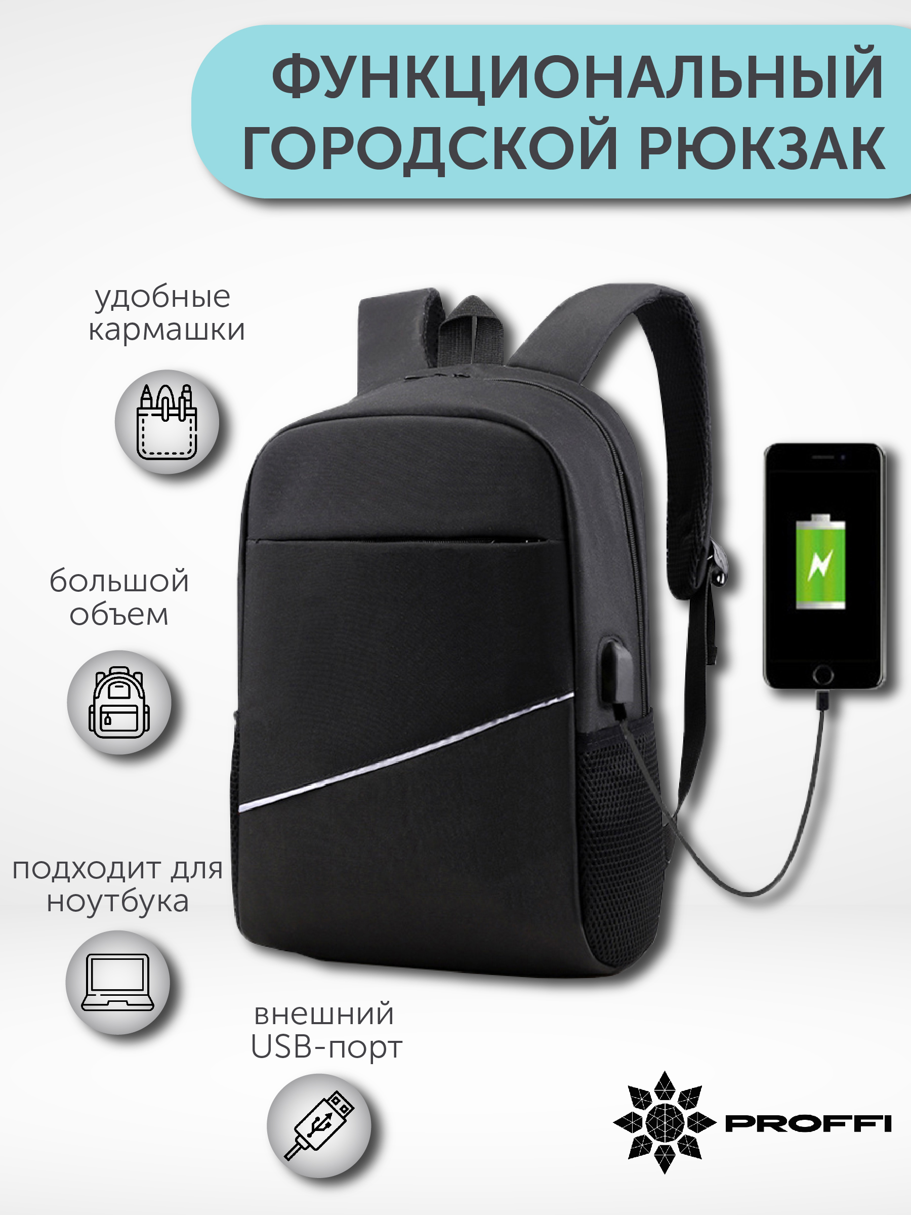 Рюкзак универсальный Proffi с USB портом, черный PH11046