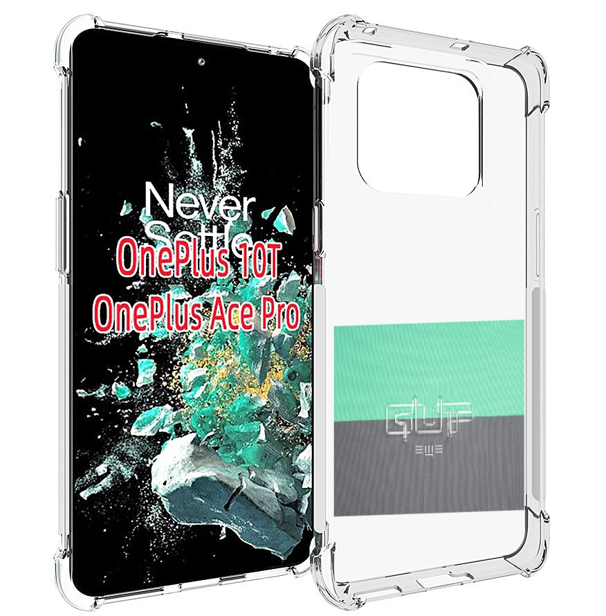 

Чехол MyPads Ещё Guf для OnePlus 10T, Прозрачный, Tocco