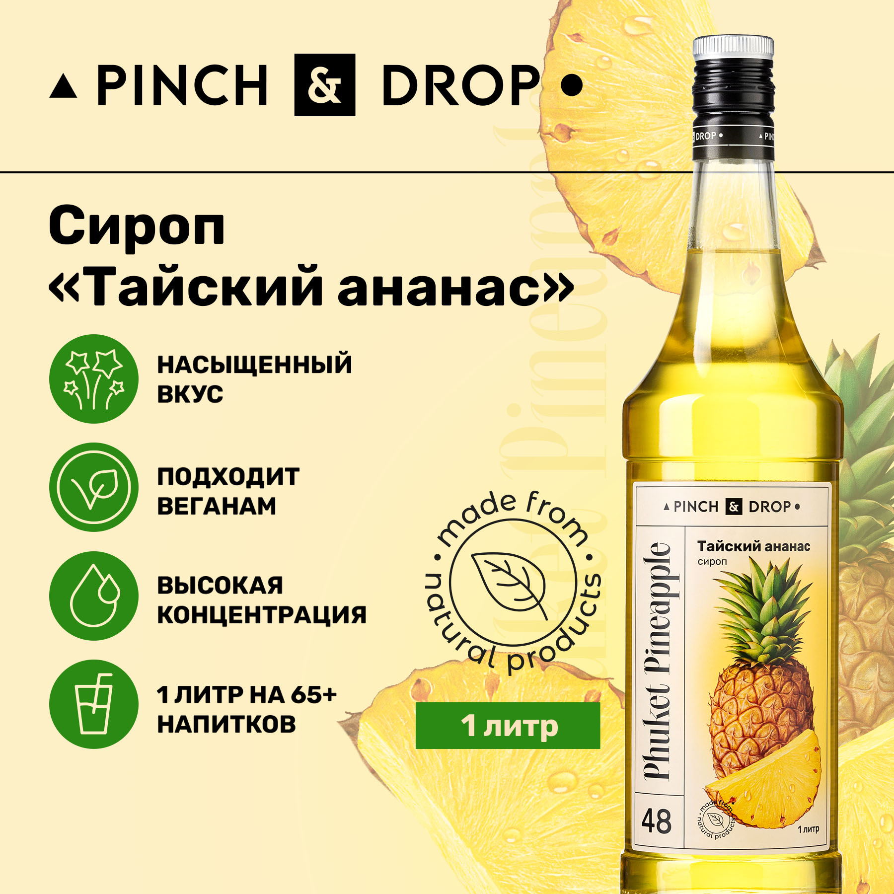 Сироп Pinch& Drop Тайский ананас для кофе, коктейлей и десертов, стекло, 1л