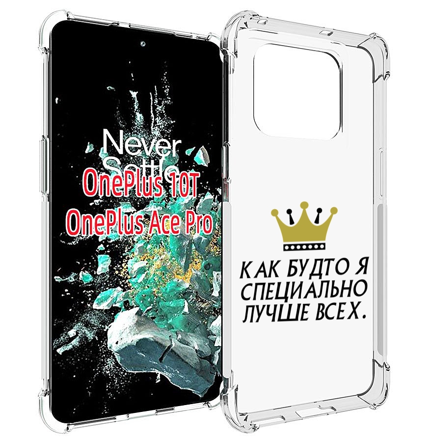 

Чехол MyPads Как-будто-я-специально-лучше-всех для OnePlus 10T, Прозрачный, Tocco