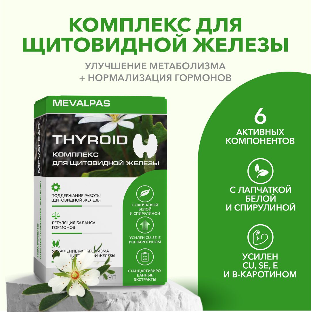 Комплекс для щитовидной железы Mevalpas thyroid капс 30 шт