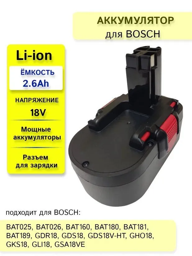 

Аккумулятор LLB для BOSCH 18V, 2.6Ah Li-ion, Bosch - 18