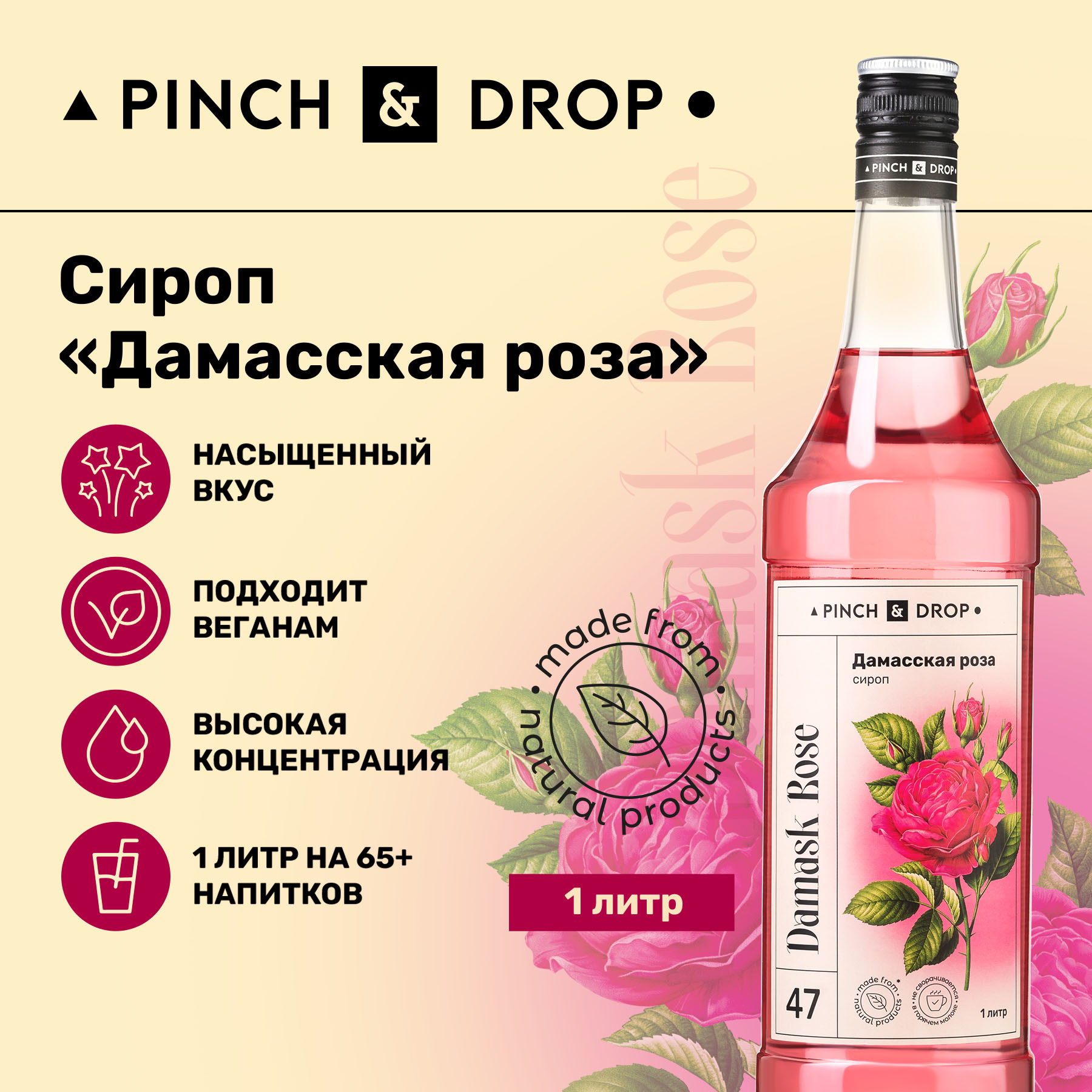 Сироп Pinch& Drop Дамасская Роза для кофе, коктейлей и десертов, 1 л