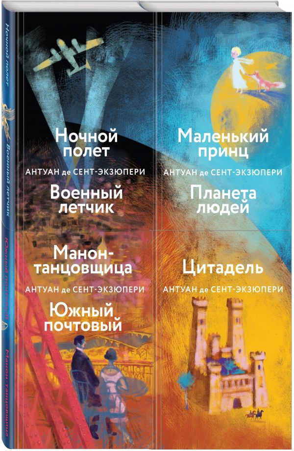 

Книга Книги. Небо сильнее меня. А. де Сент-Экзюпери. (Комплект из 4 книг…