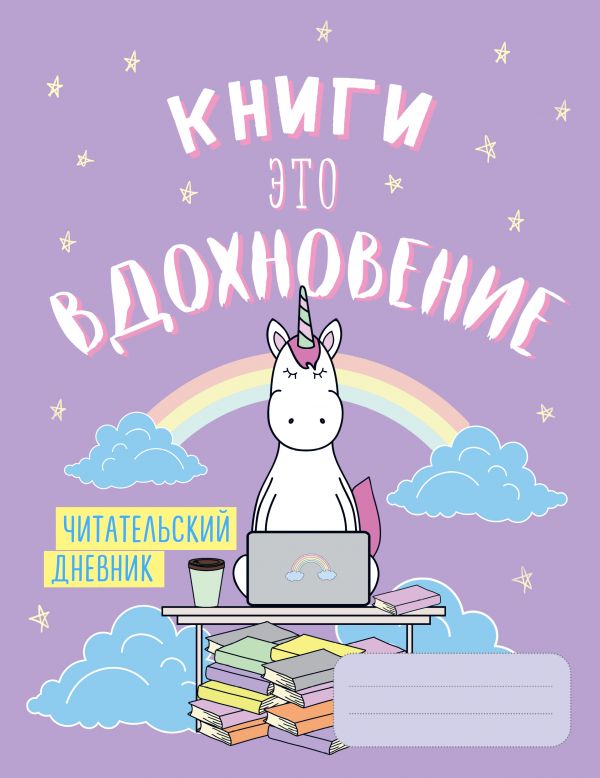 

Читательский дневник. Единороги. Книги - это вдохновение, 162х210, мягкая