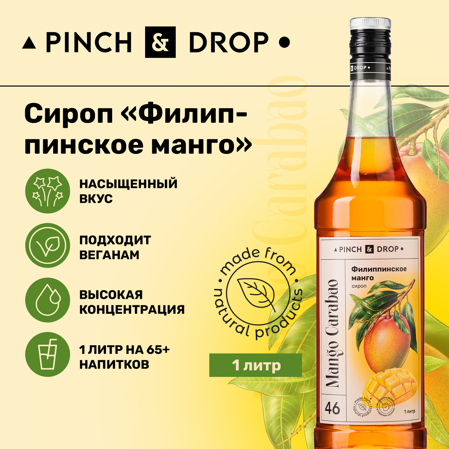 Сироп Pinch& Drop Филиппинское Манго для кофе, коктейлей и десертов, 1 л