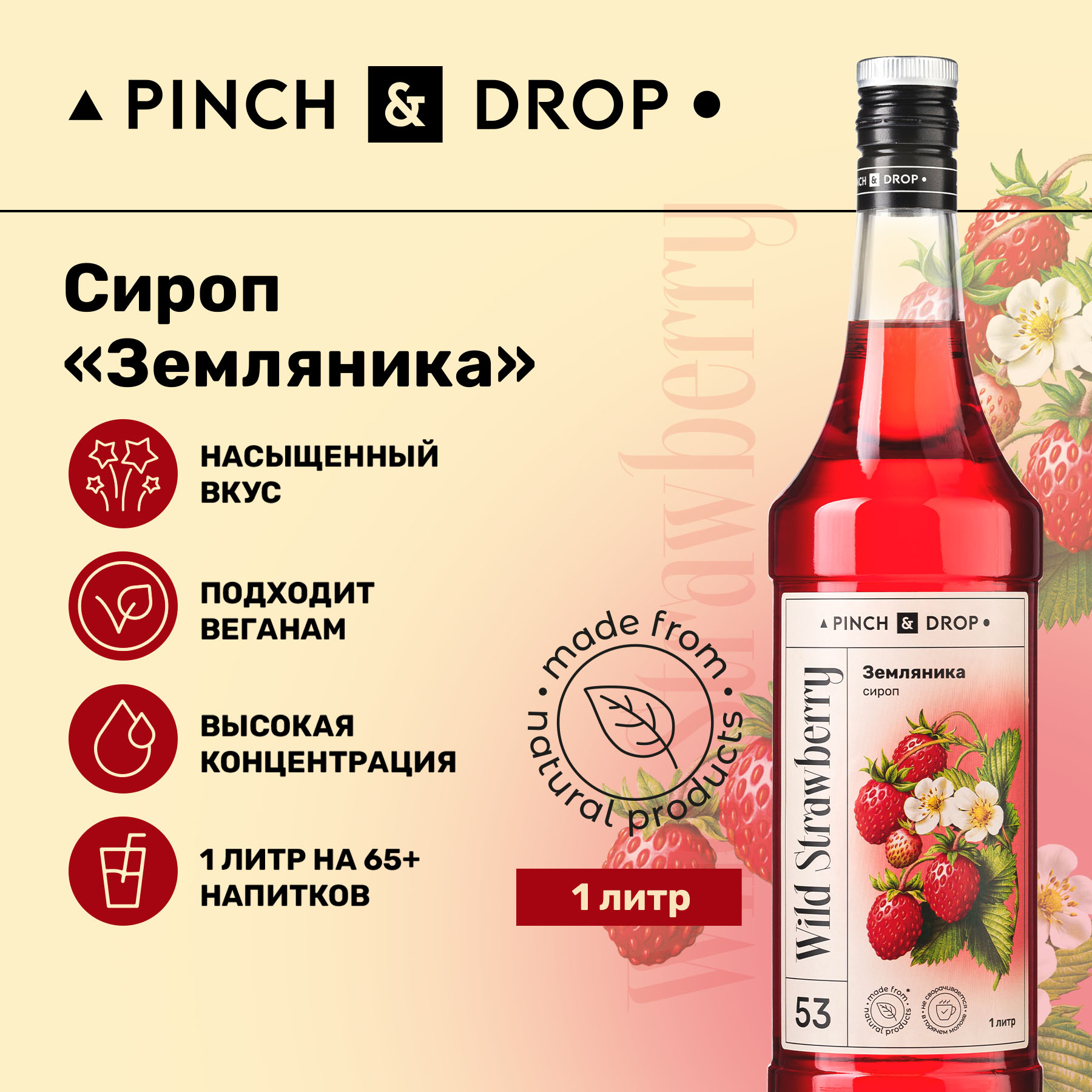 Сироп Pinch& Drop Земляника для кофе, коктейлей и десертов, 1 л