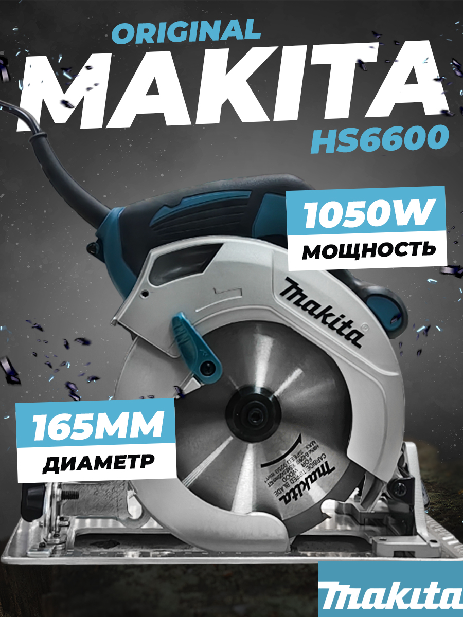 Сетевая циркулярная пила Makita HS6600 1050 Вт