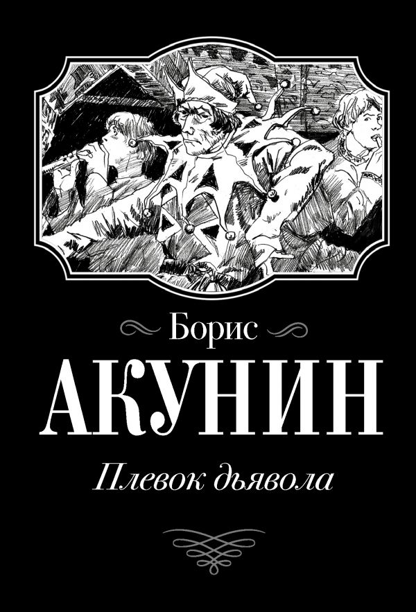 

Книга Плевок Дьявола