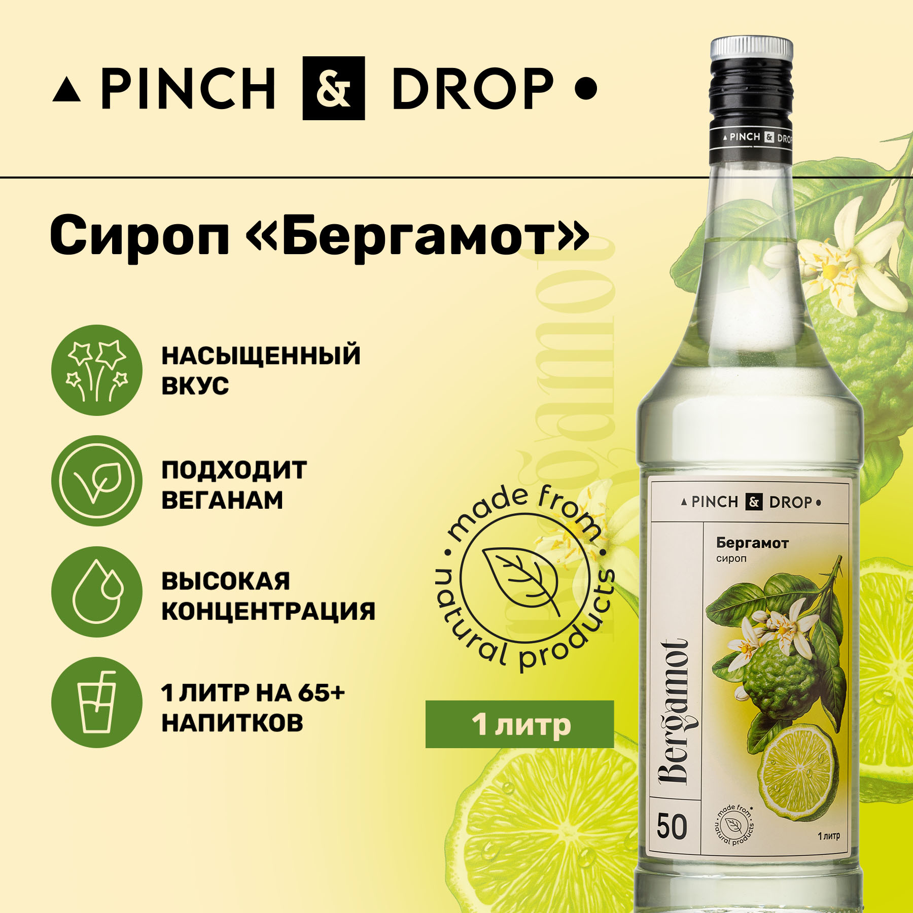 Сироп Pinch& Drop Бергамот для кофе, коктейлей и десертов, 1 л