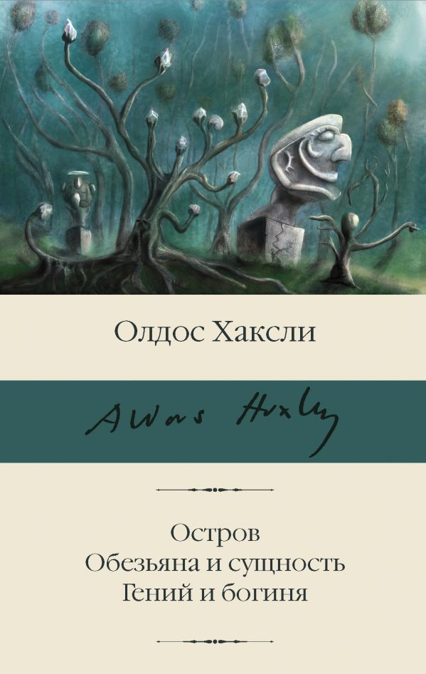 

Остров. Обезьяна и сущность. Гений и богиня