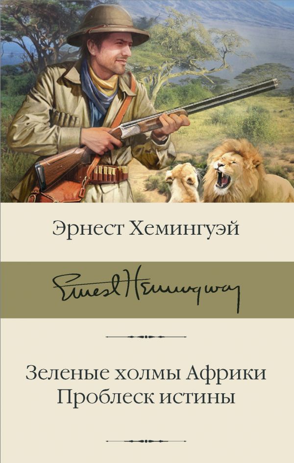 

Зеленые холмы Африки; Проблеск истины