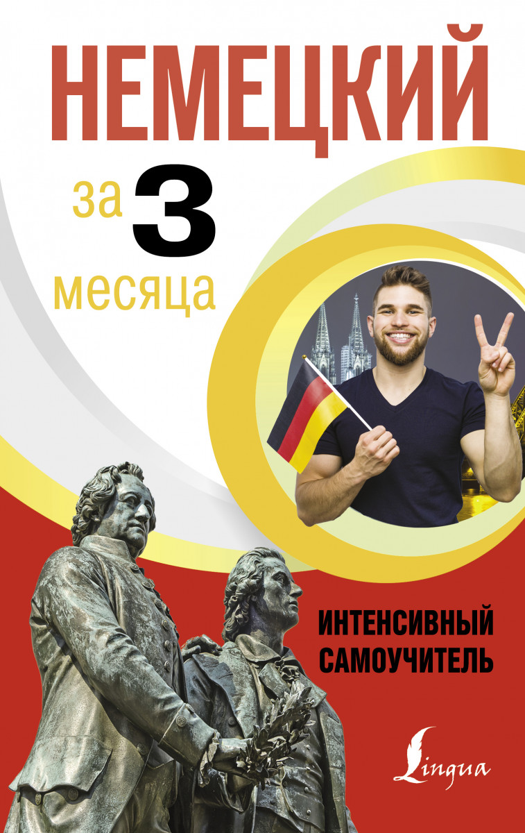 

Немецкий за 3 месяца. Интенсивный самоучитель