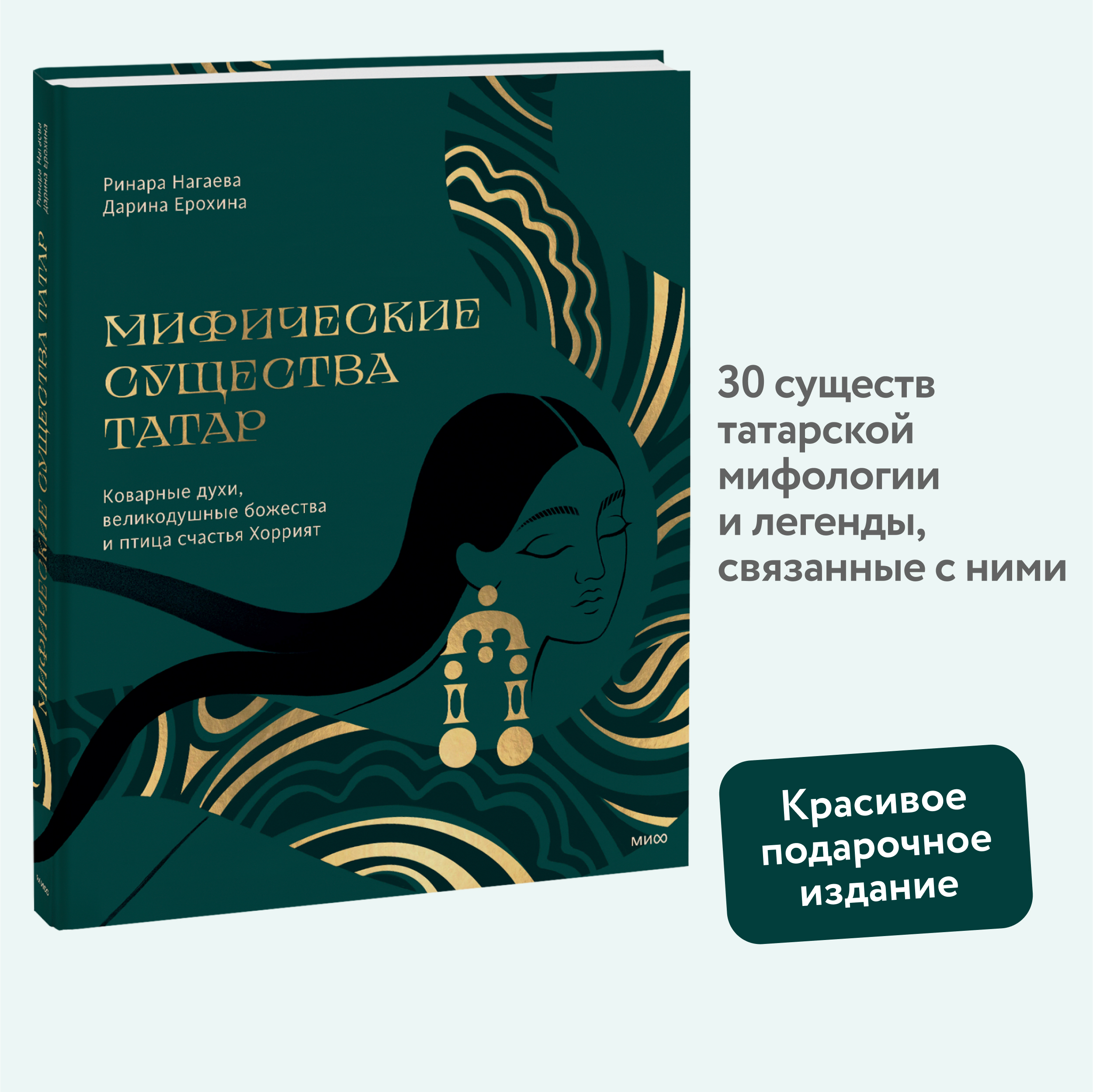 

Мифические существа татар Коварные духи, великодушные божества и птица счастья Хоррият