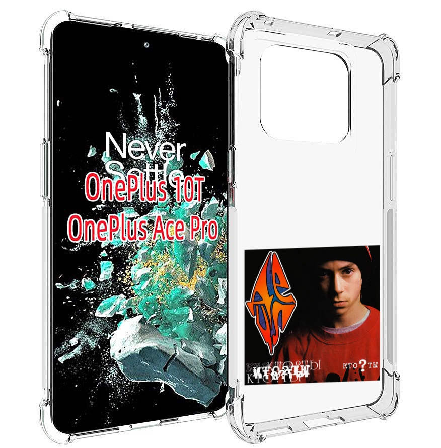 

Чехол MyPads Кто ты Децл для OnePlus 10T, Прозрачный, Tocco