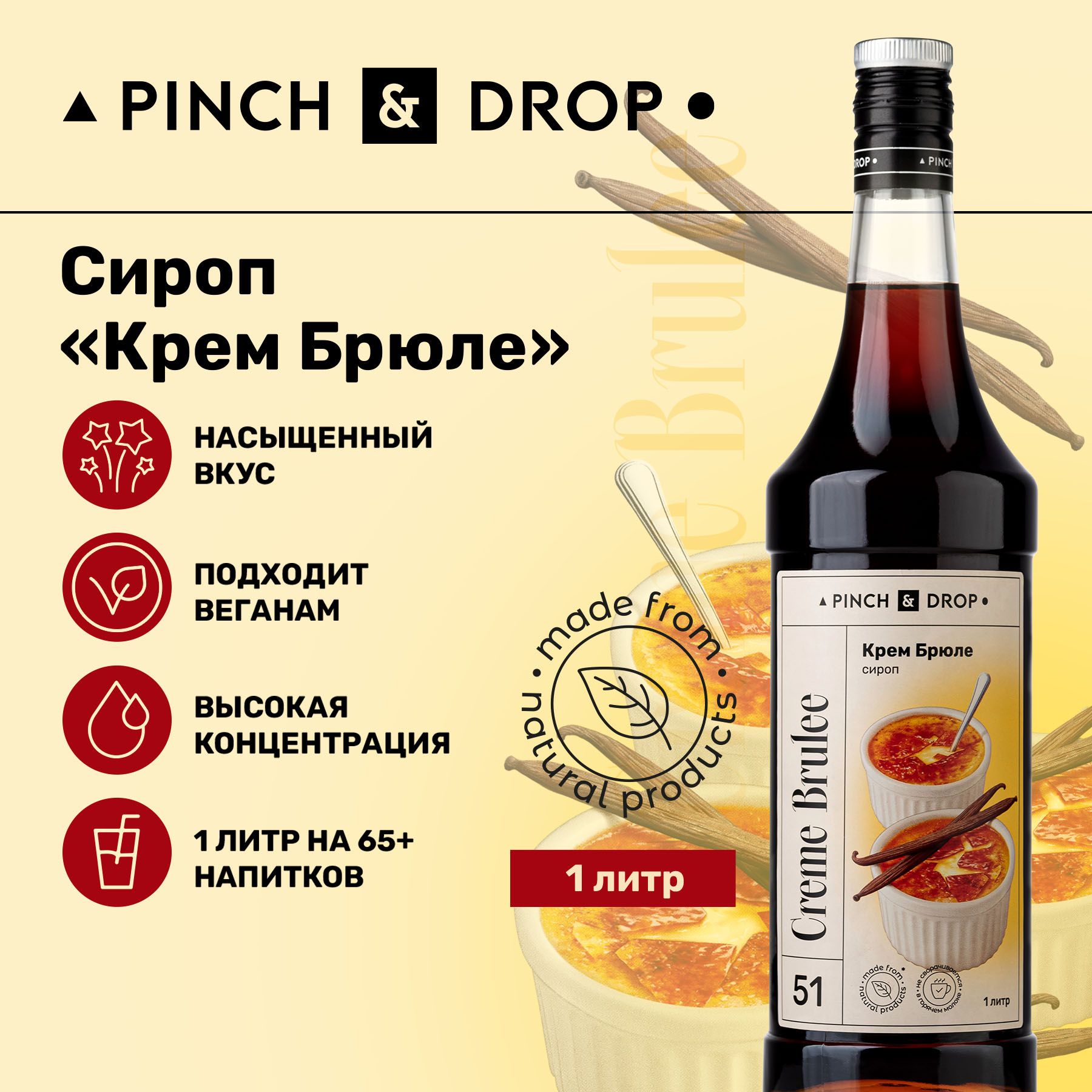 Сироп Pinch& Drop Крем Брюле для кофе, коктейлей и десертов, 1 л