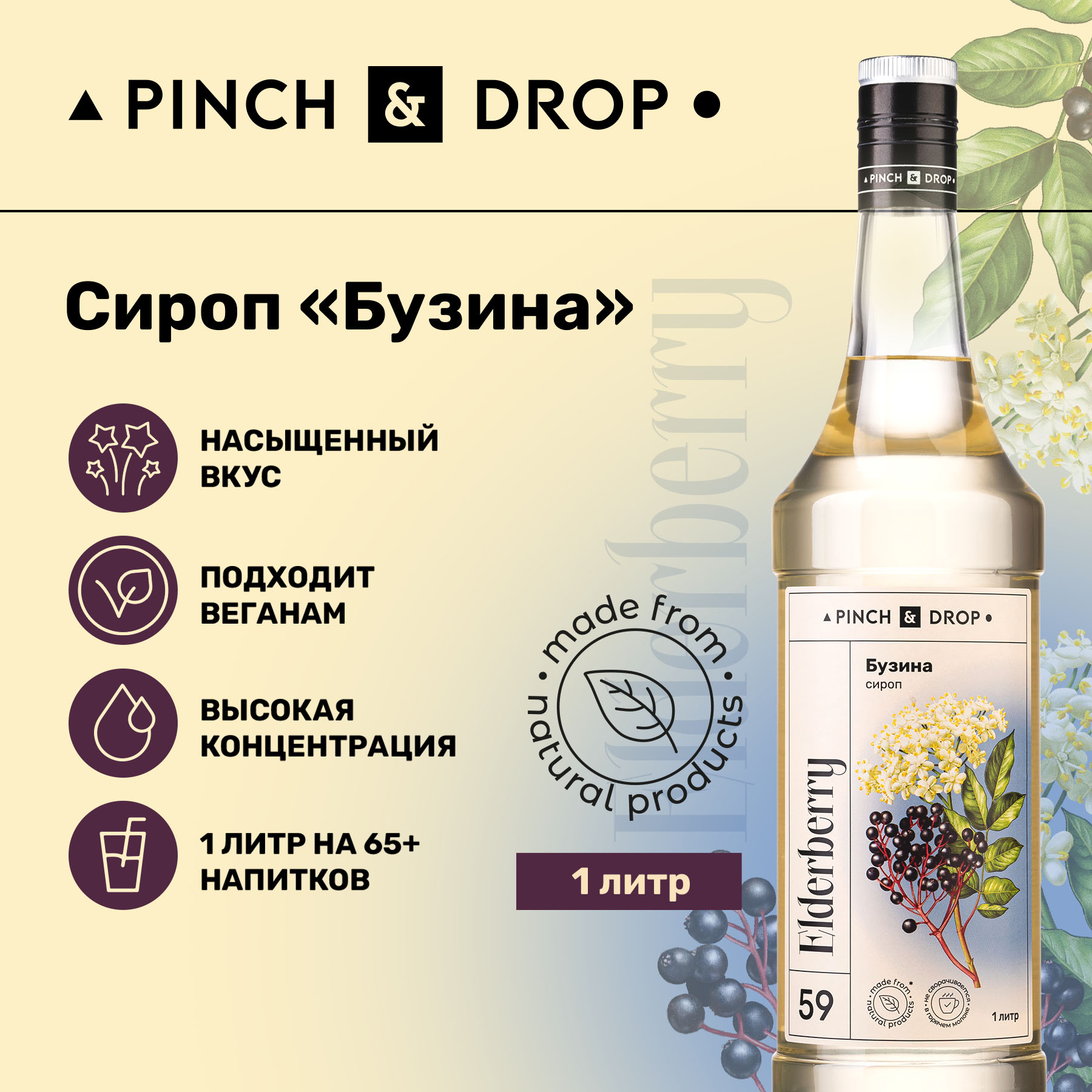 Сироп Pinch& Drop Бузина для кофе, коктейлей и десертов, 1 л