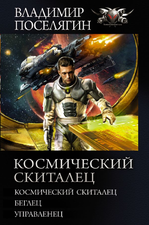 

Космический скиталец