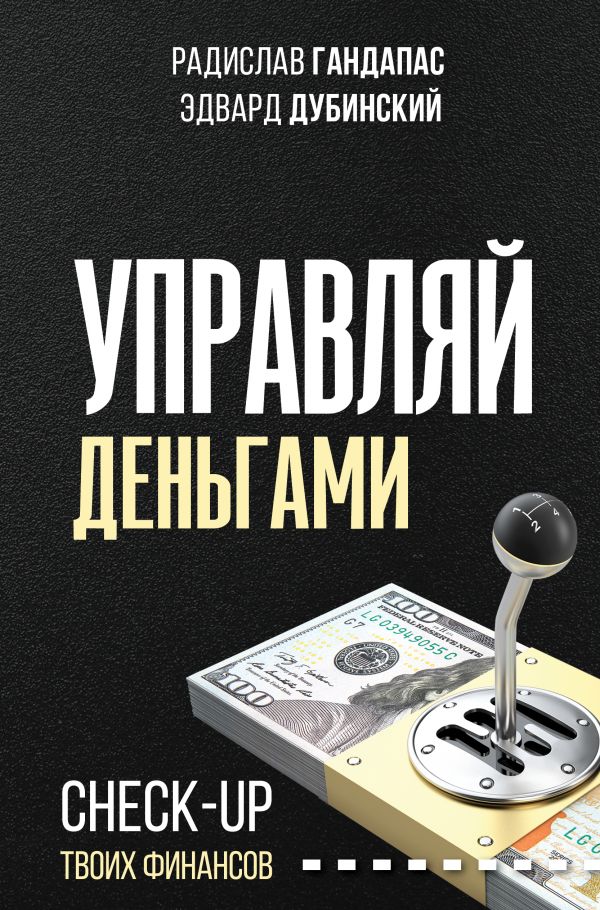 

Книга Управляй деньгами: check-up твоих финансов