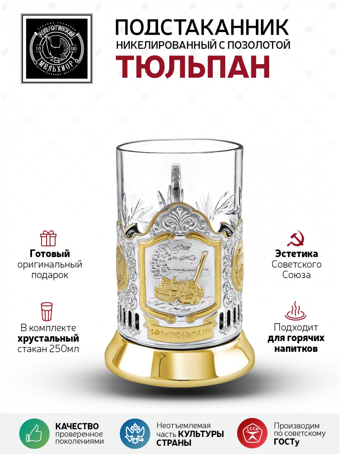 

Подстаканник со стаканом Тюльпан никелированный с позолотой, НБС18708_253, Золотистый;серебристый, НБС18708_253