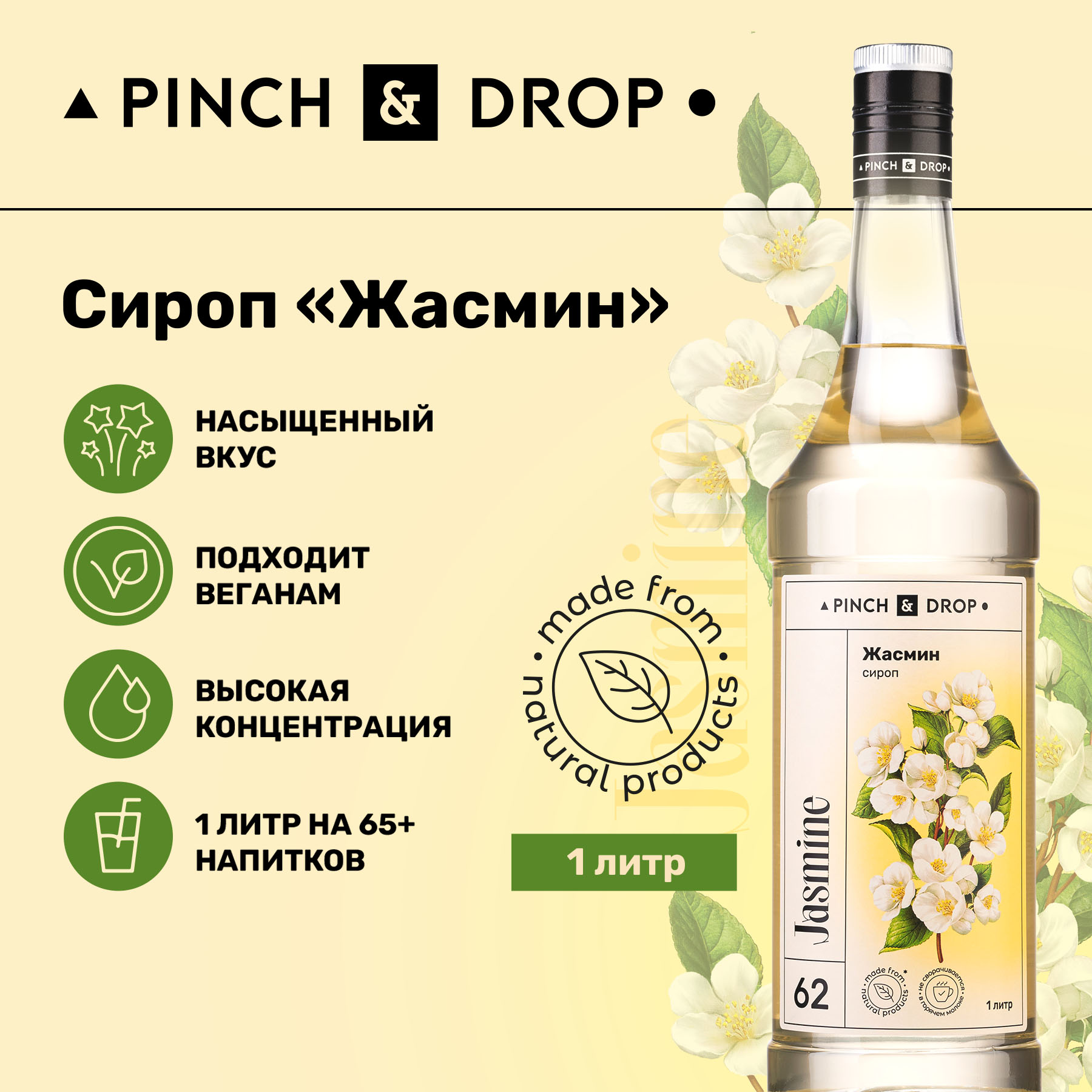 Сироп Pinch& Drop Жасмин для кофе, коктейлей и десертов, 1 л