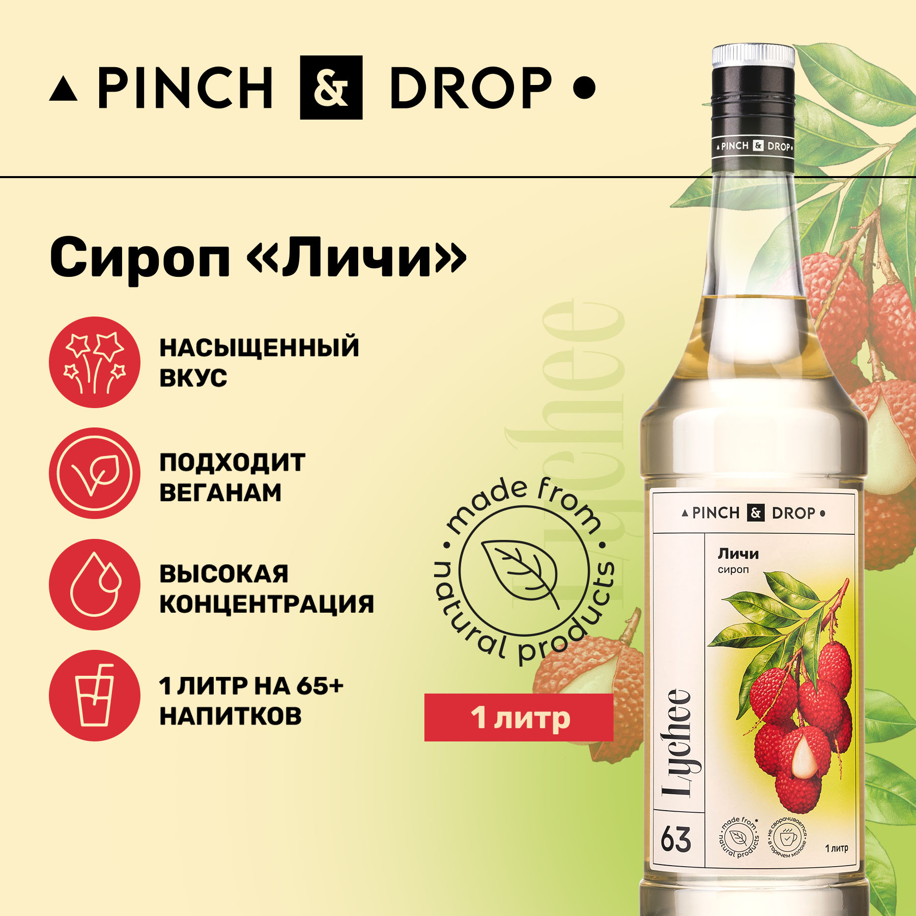 Сироп Pinch& Drop Личи для кофе, коктейлей и десертов, 1 л