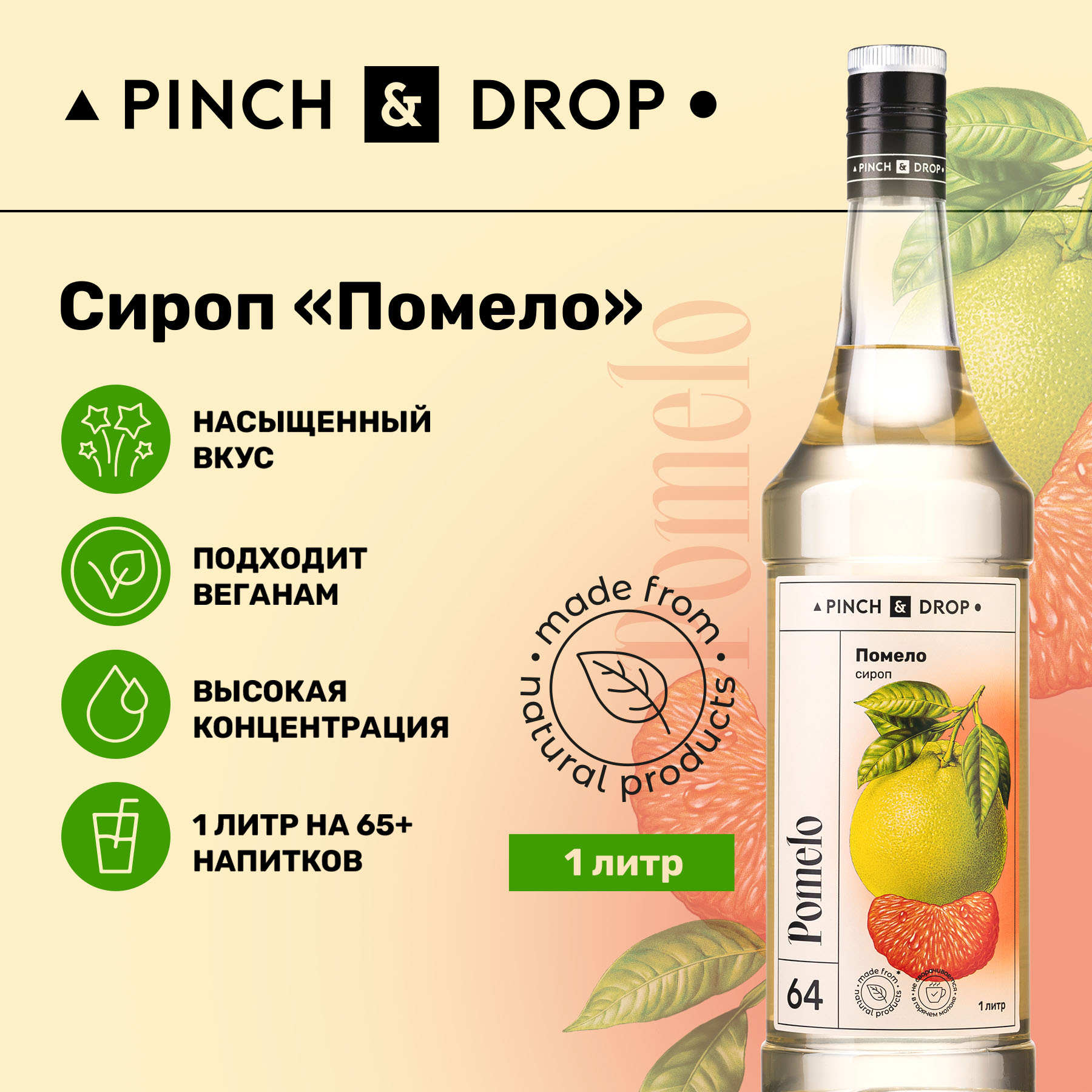 Сироп Pinch& Drop Помело для кофе, коктейлей и десертов, стекло, 1л