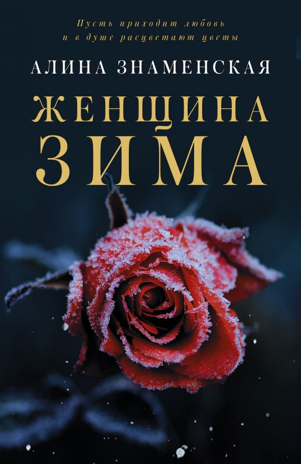 

Женщина-зима