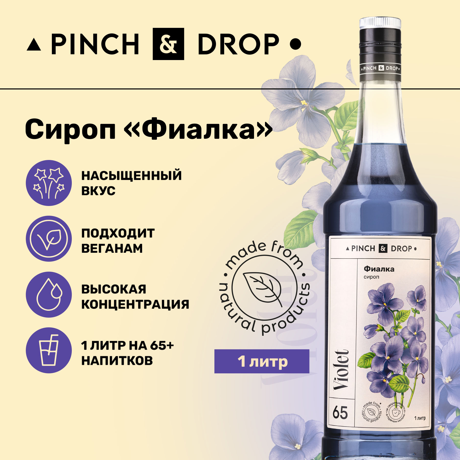 Сироп Pinch& Drop Фиалка для кофе, коктейлей и десертов, 1 л