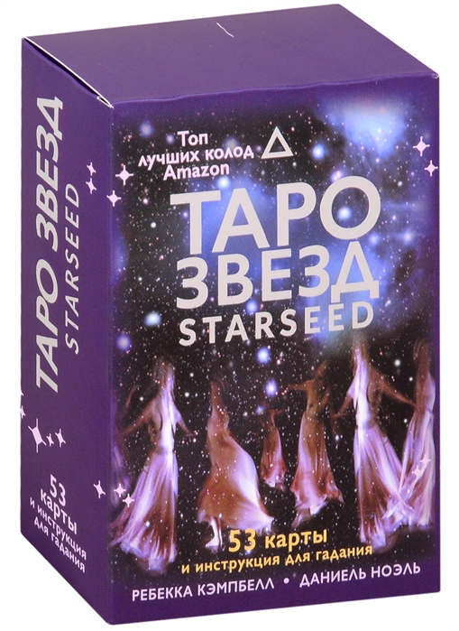 

Таро звезд. Starseed. 53 карты и инструкция для гадания