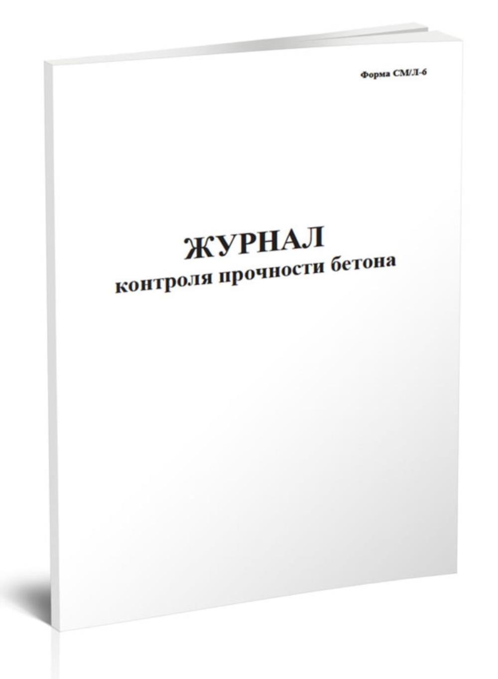 

Журнал контроля прочности бетона, ЦентрМаг 806361