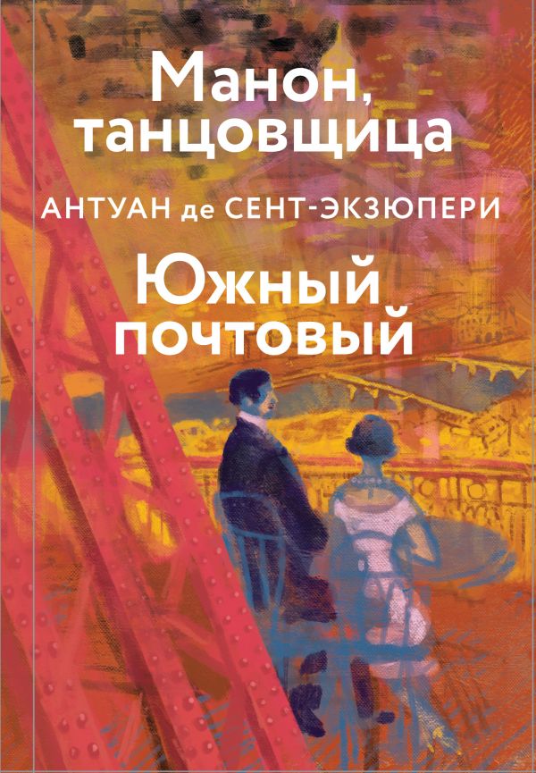 

Книга Манон, танцовщица. Южный почтовый