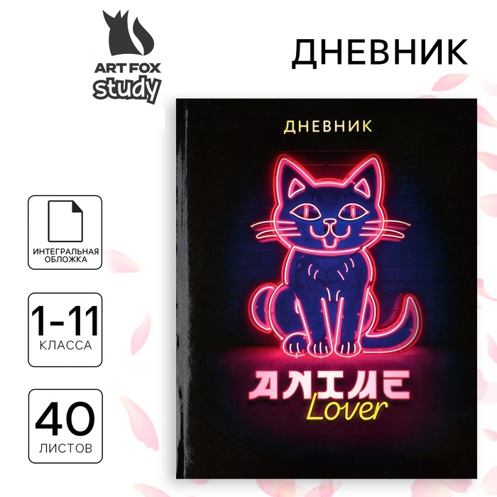 Дневник школьный ArtFox STUDY Аниме Котик для 1-11 класса интегральная обложка, 40 листов