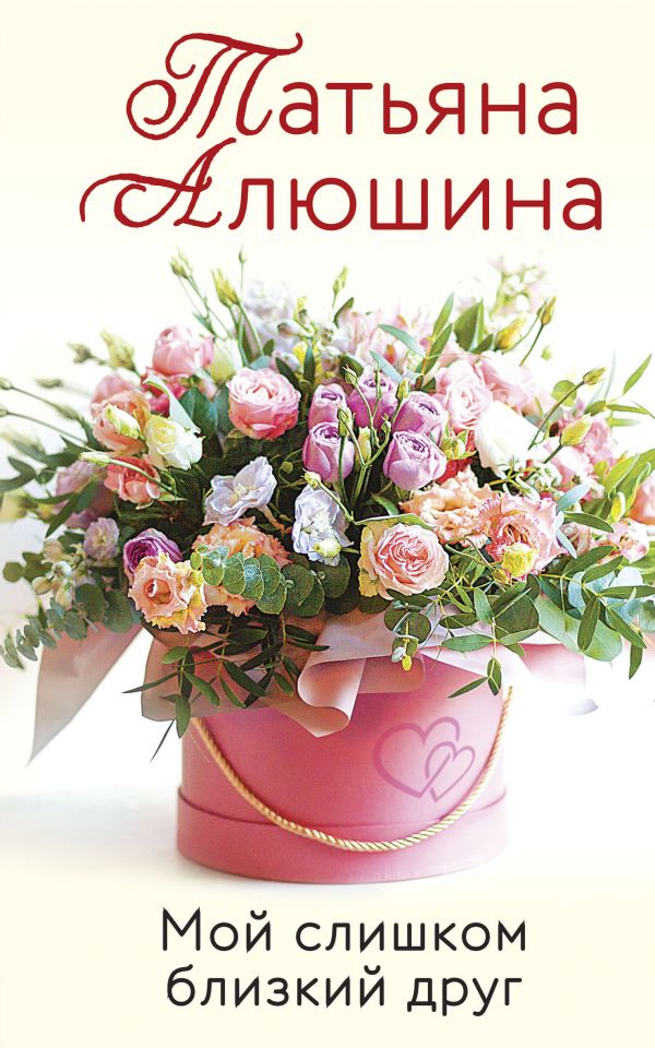 

Книга Мой слишком близкий друг