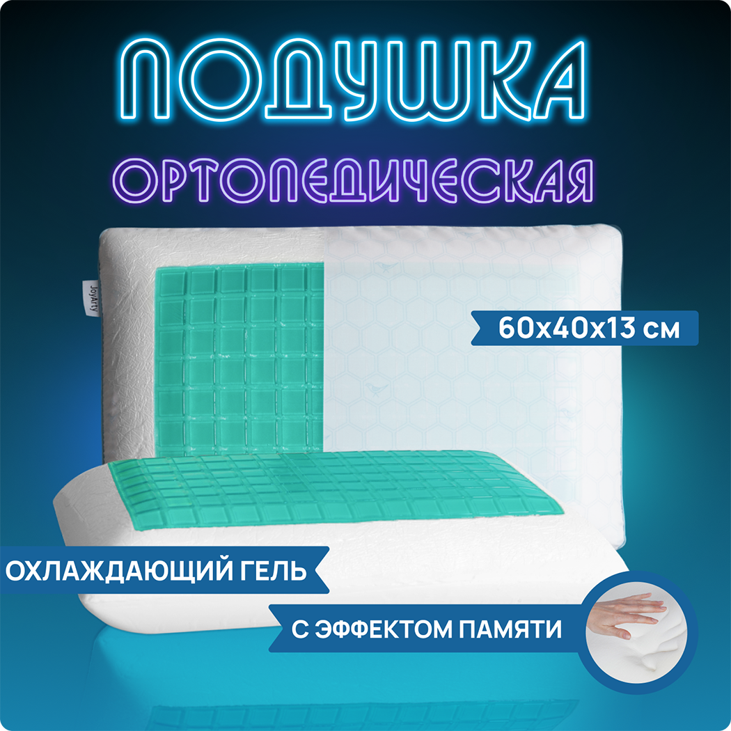 

Ортопедическая подушка JoyArty comfort с охлаждающим эффектом vpj001_429669_60x40, Белый