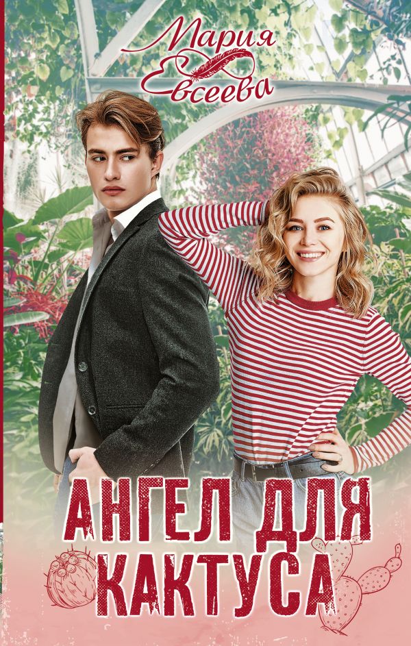 

Ангел для кактуса